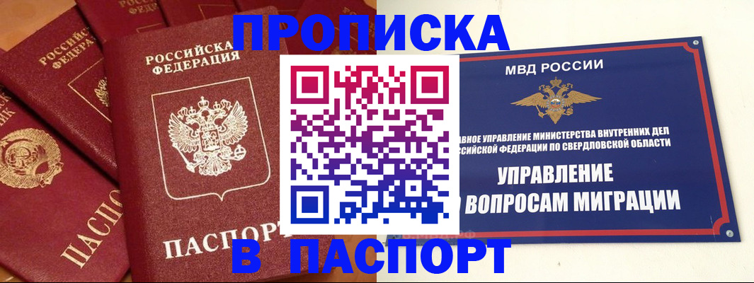 купить прописку в Кушве